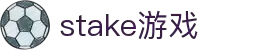stake·(中国区)官方网站