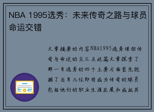 NBA 1995选秀：未来传奇之路与球员命运交错